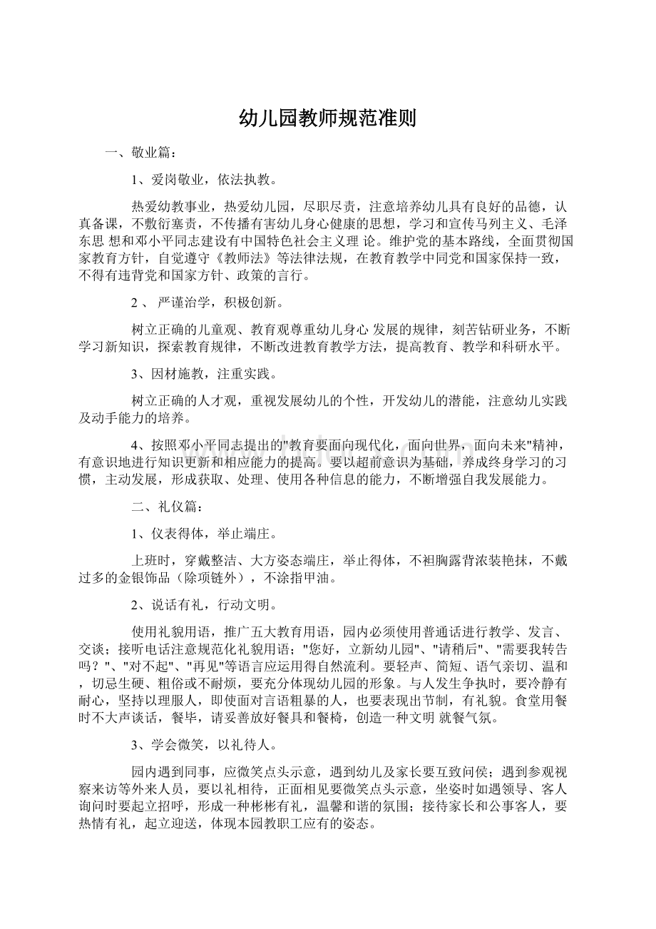 幼儿园教师规范准则Word格式文档下载.docx_第1页