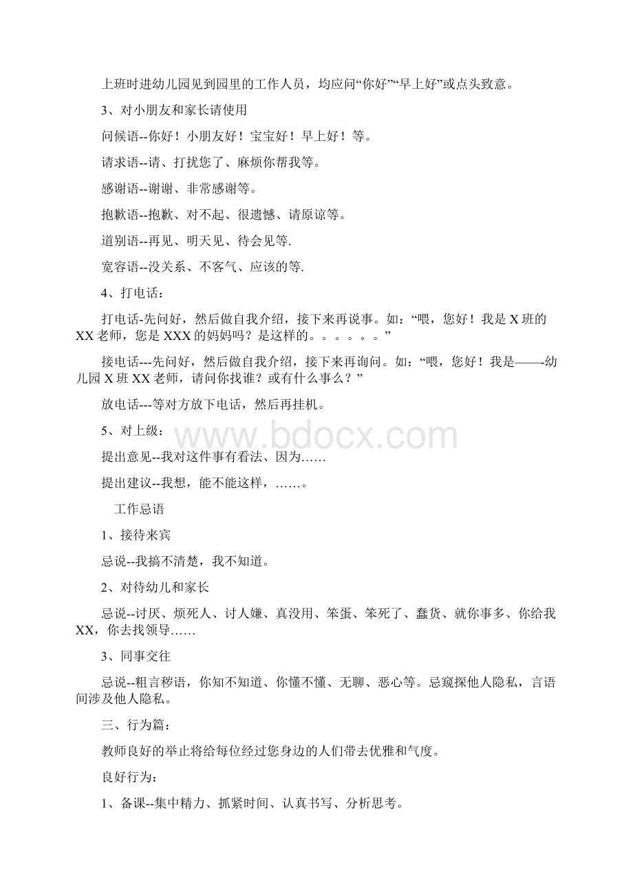 幼儿园教师规范准则Word格式文档下载.docx_第3页