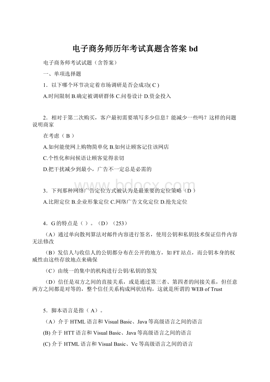 电子商务师历年考试真题含答案bd.docx