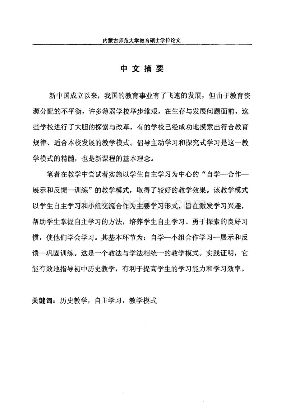 初中历史教学中实施学生自主学习课堂教学模式的探索.pdf_第2页