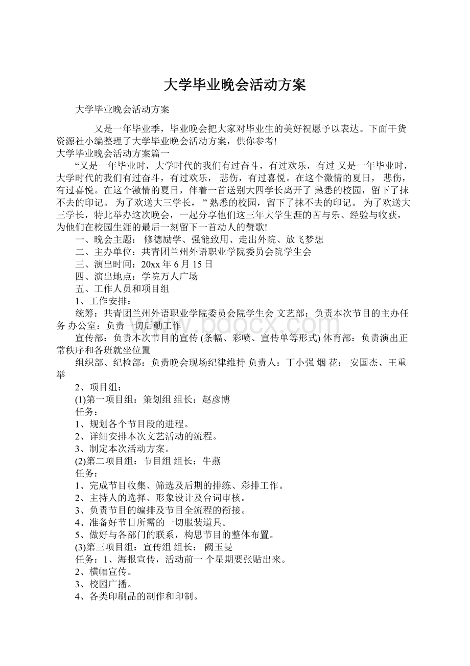 大学毕业晚会活动方案.docx_第1页