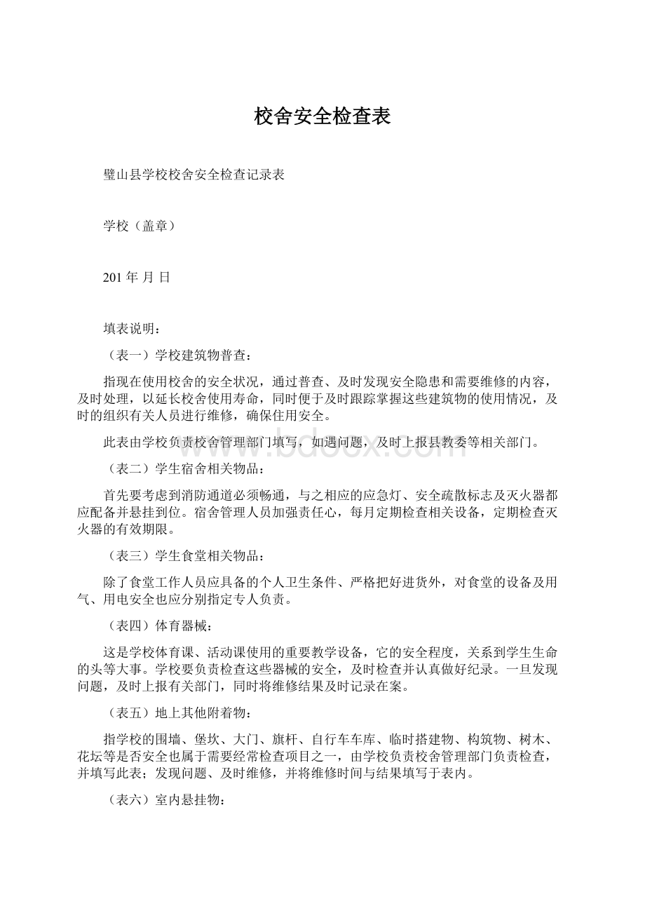 校舍安全检查表.docx