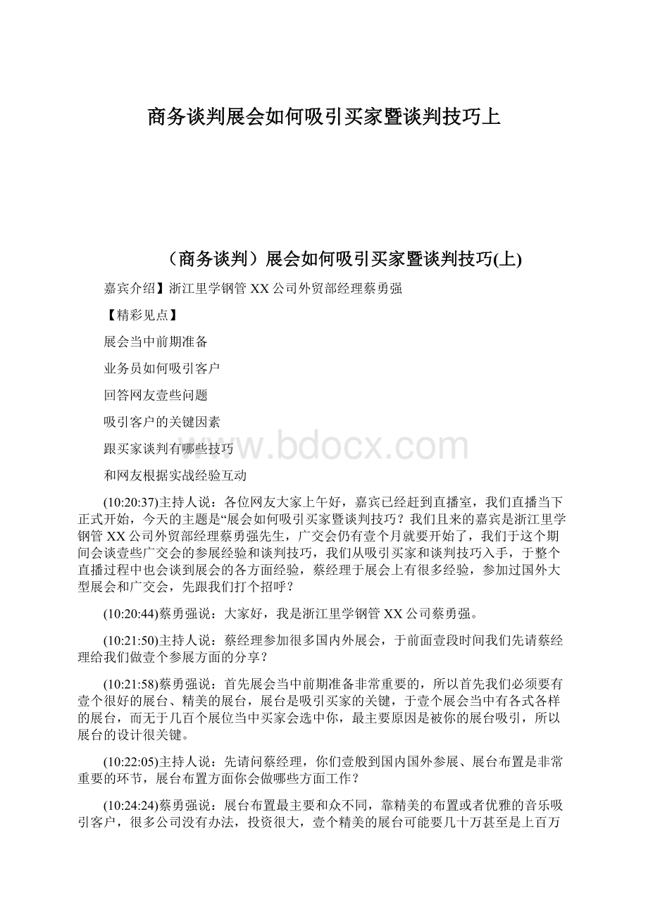 商务谈判展会如何吸引买家暨谈判技巧上.docx