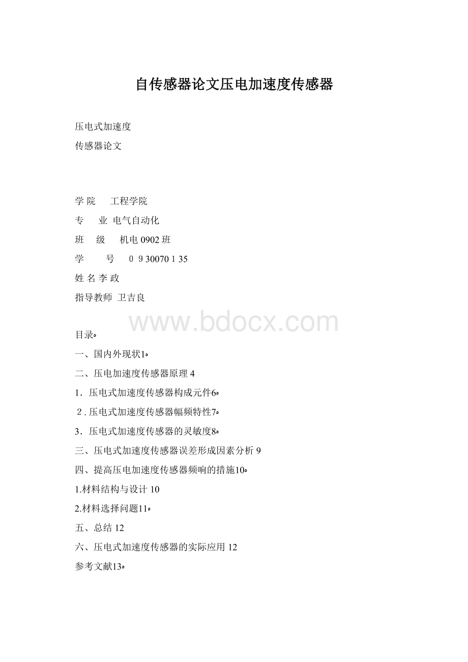 自传感器论文压电加速度传感器文档格式.docx