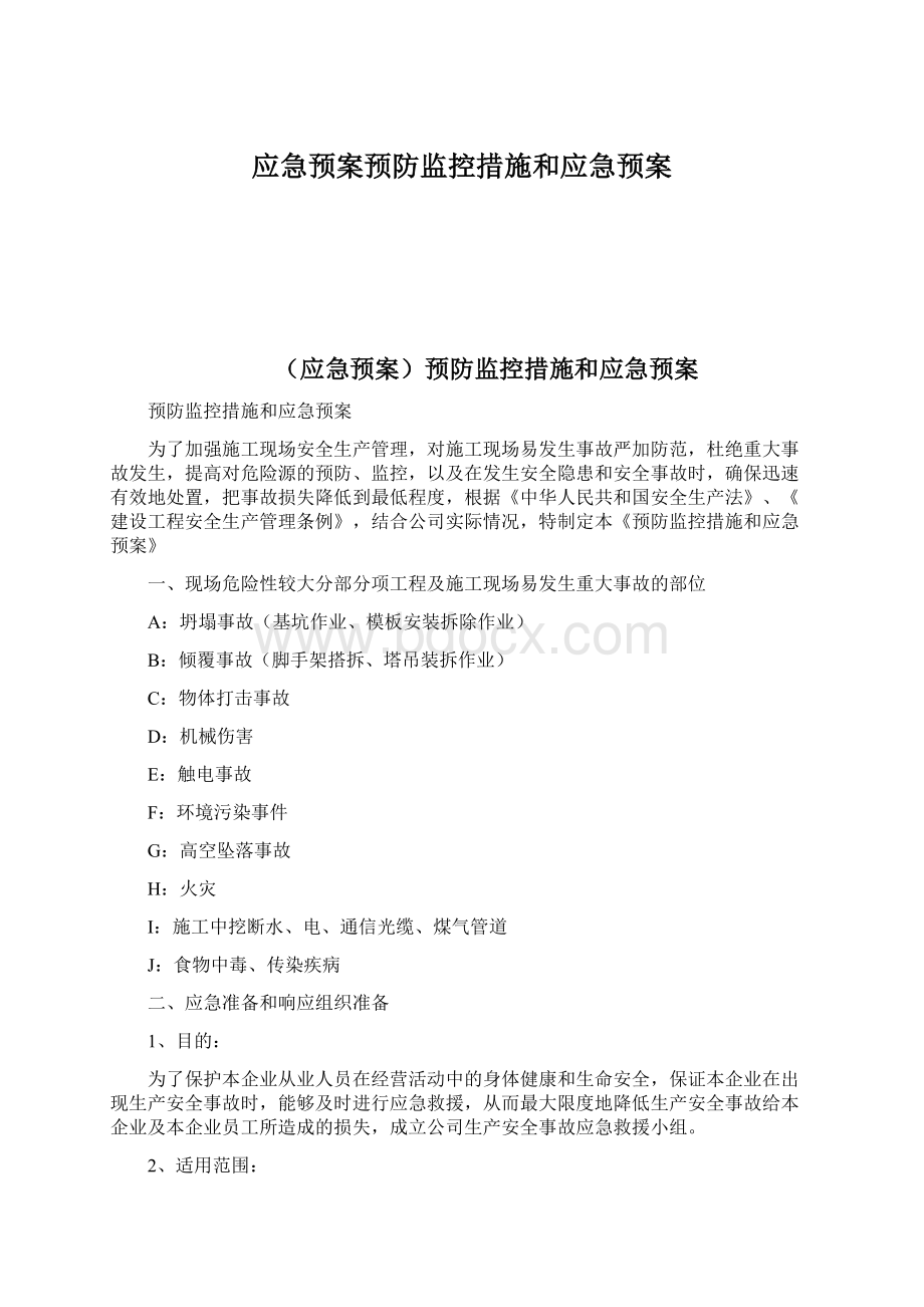 应急预案预防监控措施和应急预案.docx