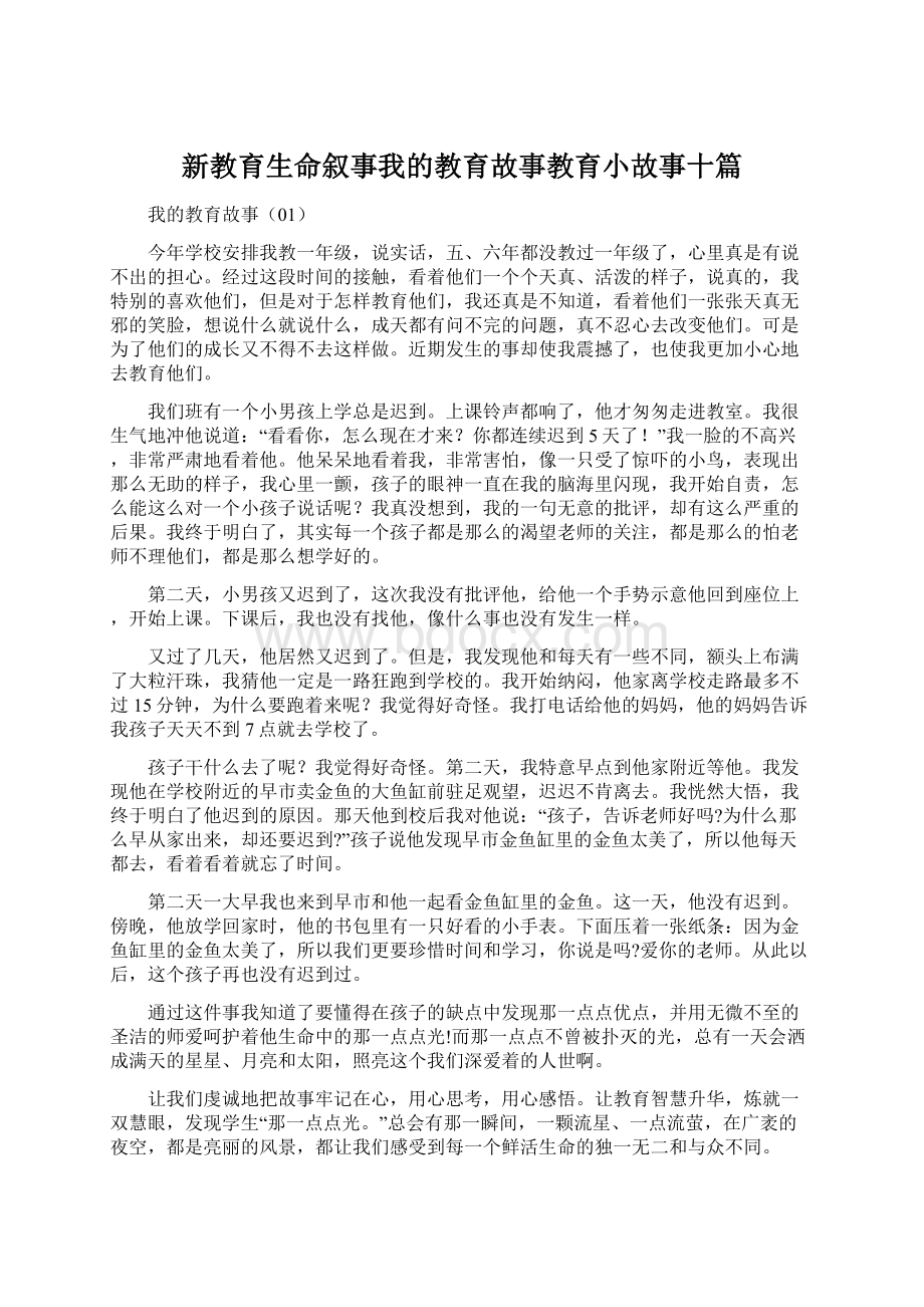 新教育生命叙事我的教育故事教育小故事十篇Word下载.docx_第1页