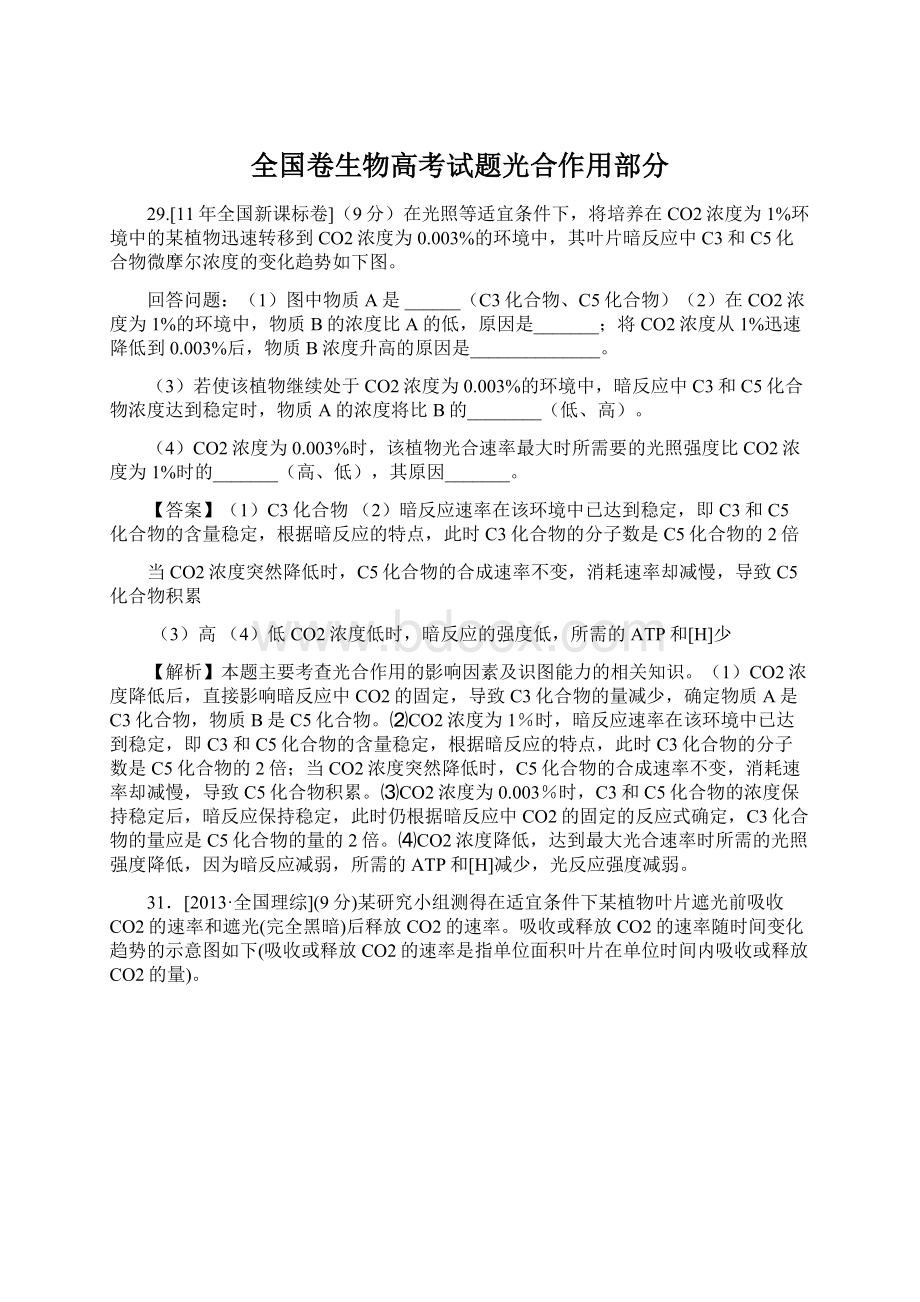 全国卷生物高考试题光合作用部分文档格式.docx