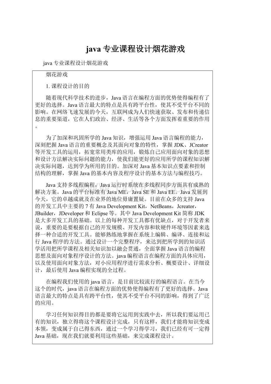 java专业课程设计烟花游戏Word文件下载.docx