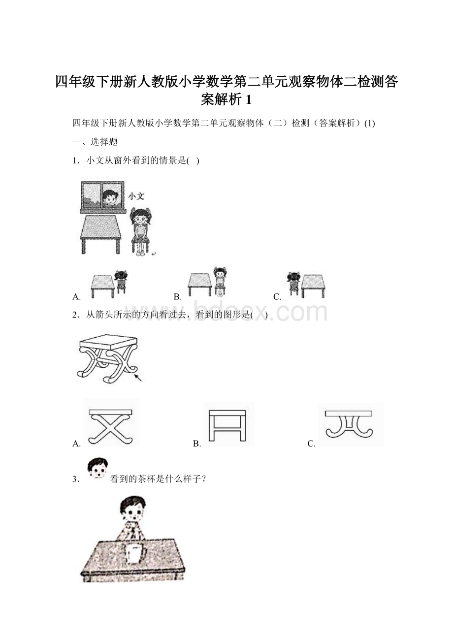 四年级下册新人教版小学数学第二单元观察物体二检测答案解析1Word文档下载推荐.docx_第1页