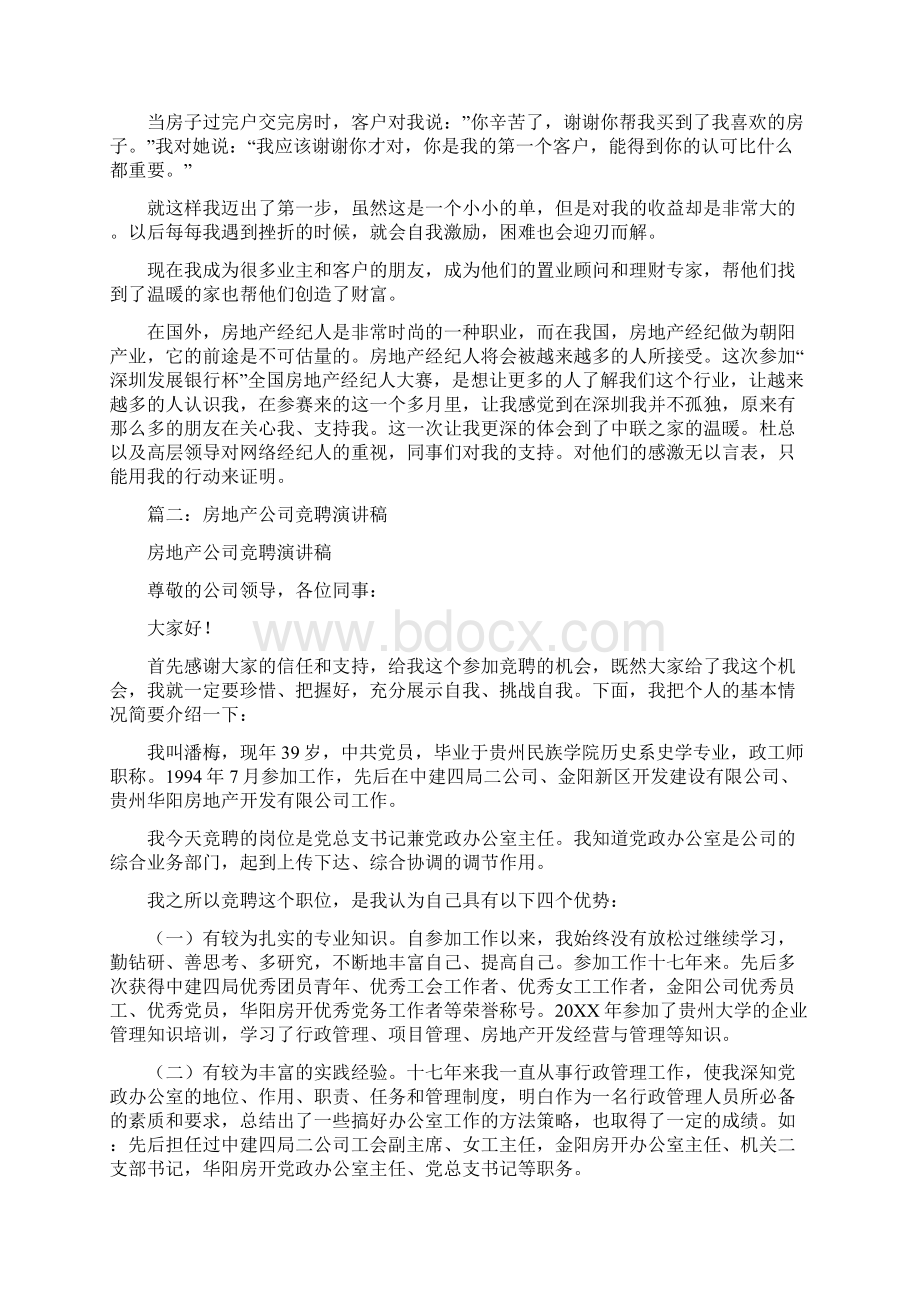 房产经纪人竞聘演讲稿0Word文件下载.docx_第2页