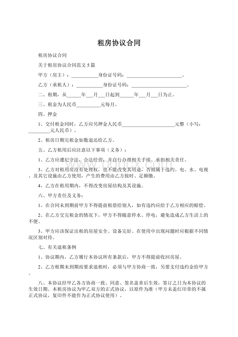 租房协议合同.docx_第1页