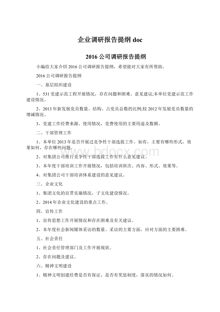 企业调研报告提纲docWord格式.docx