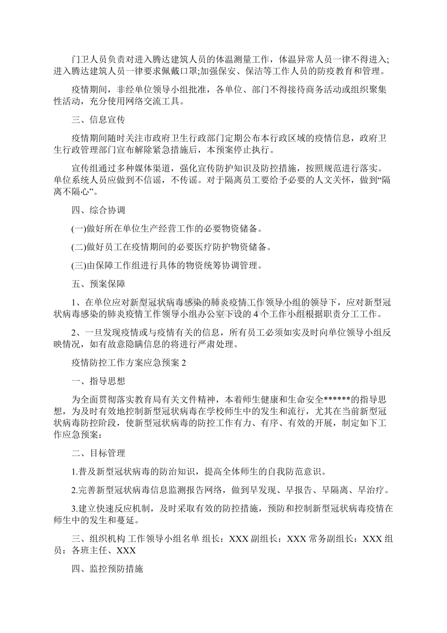 疫情防控工作方案应急预案3篇最新Word下载.docx_第2页