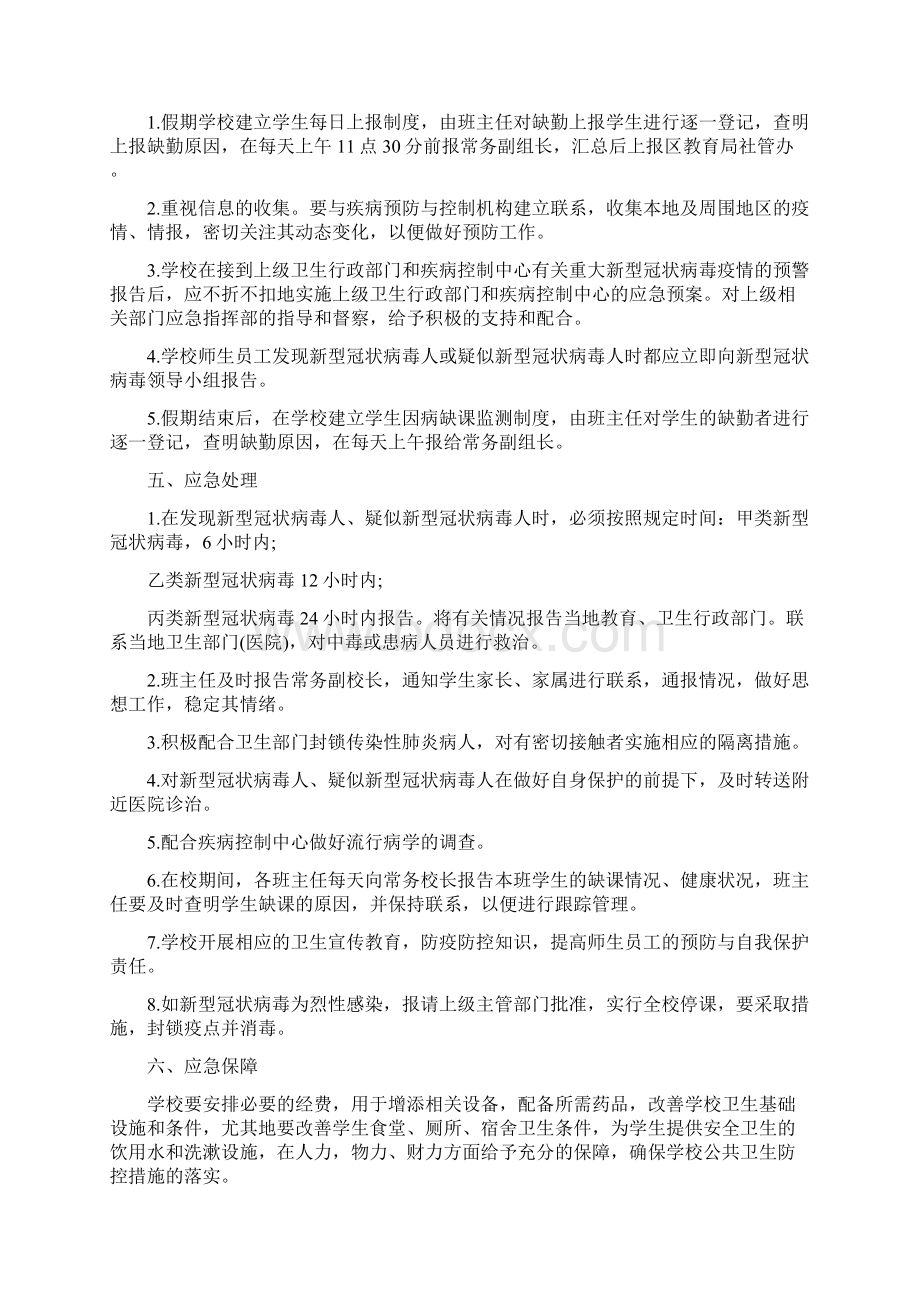 疫情防控工作方案应急预案3篇最新Word下载.docx_第3页