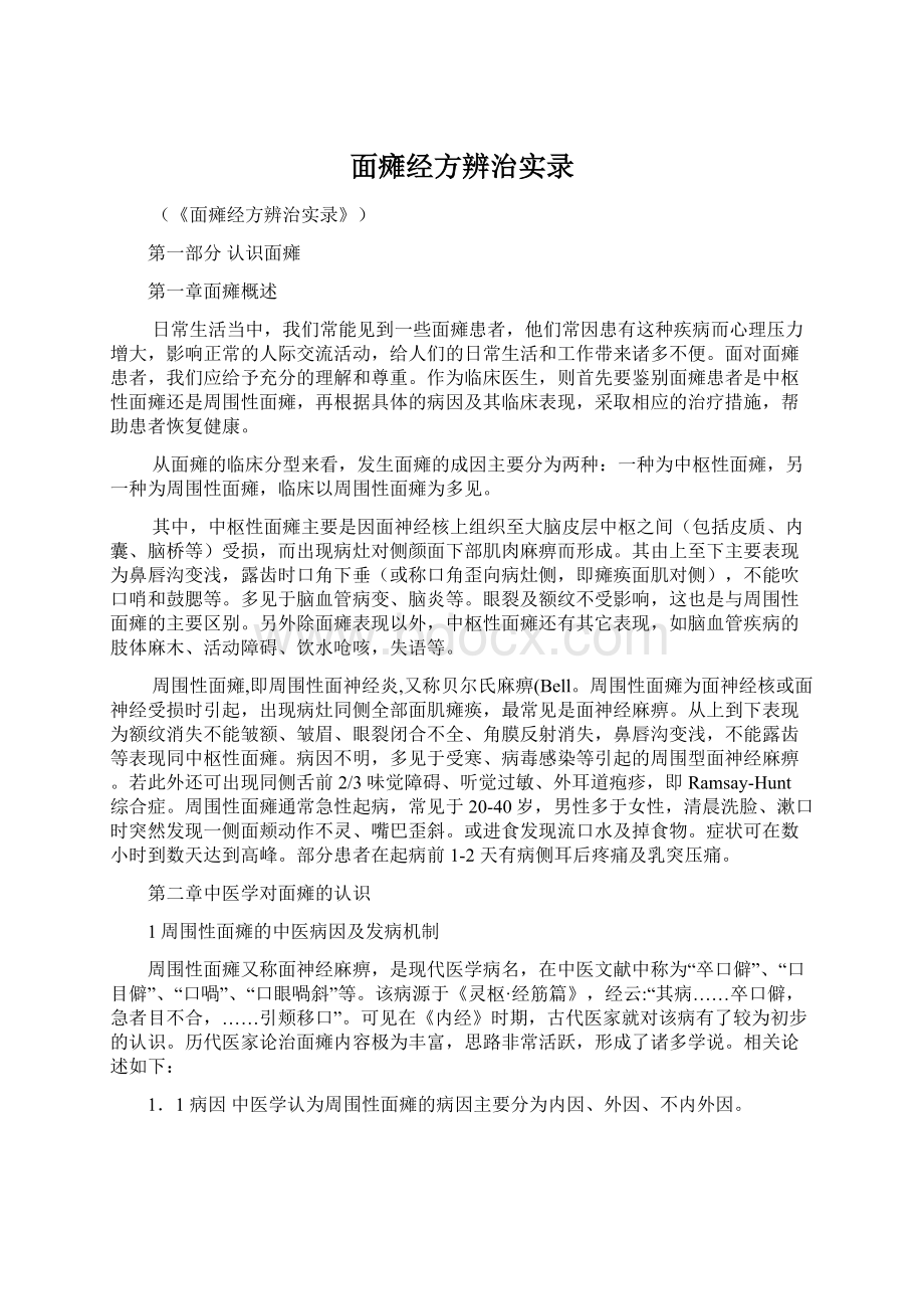 面瘫经方辨治实录.docx