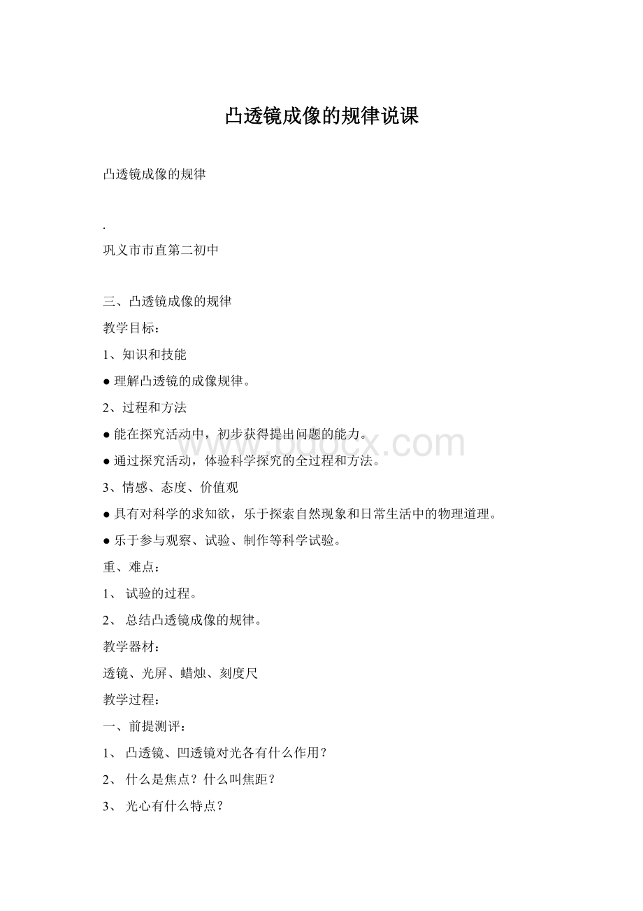 凸透镜成像的规律说课Word文件下载.docx_第1页