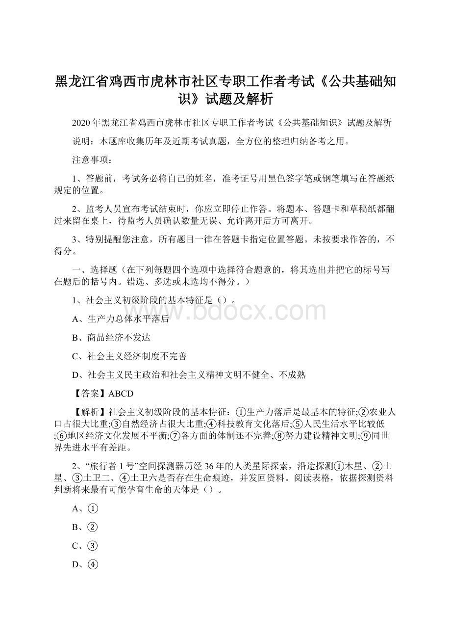 黑龙江省鸡西市虎林市社区专职工作者考试《公共基础知识》试题及解析.docx_第1页