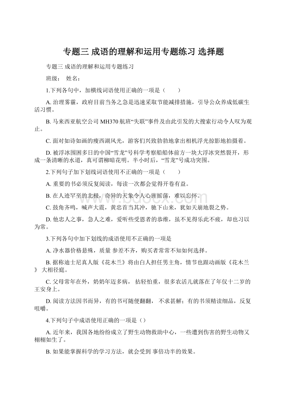 专题三 成语的理解和运用专题练习 选择题.docx_第1页