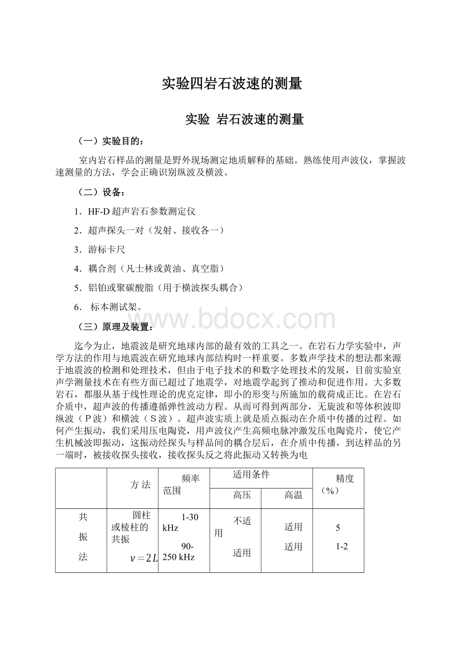 实验四岩石波速的测量文档格式.docx