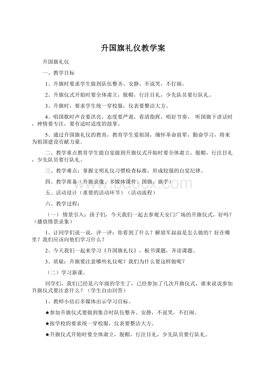 升国旗礼仪教学案.docx_第1页