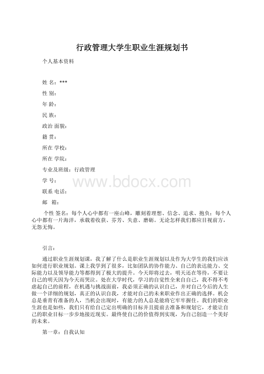 行政管理大学生职业生涯规划书Word文档下载推荐.docx