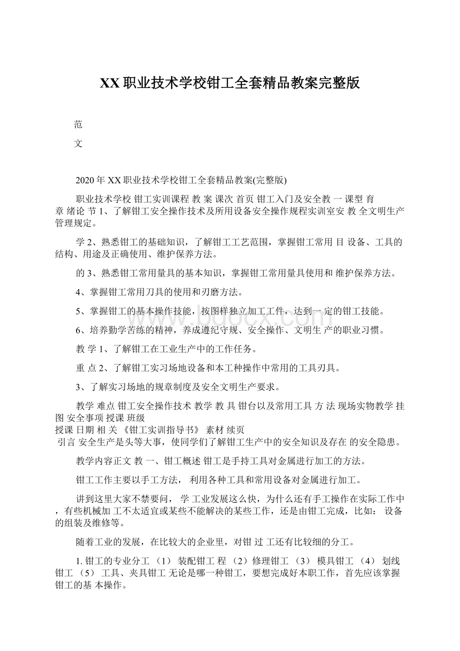 XX职业技术学校钳工全套精品教案完整版Word文档格式.docx