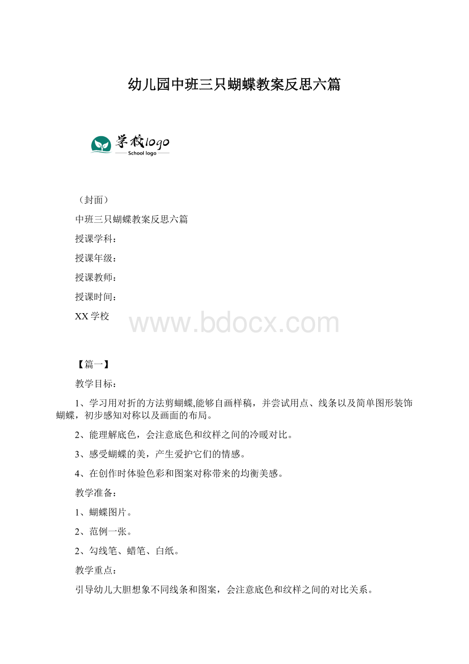 幼儿园中班三只蝴蝶教案反思六篇.docx_第1页