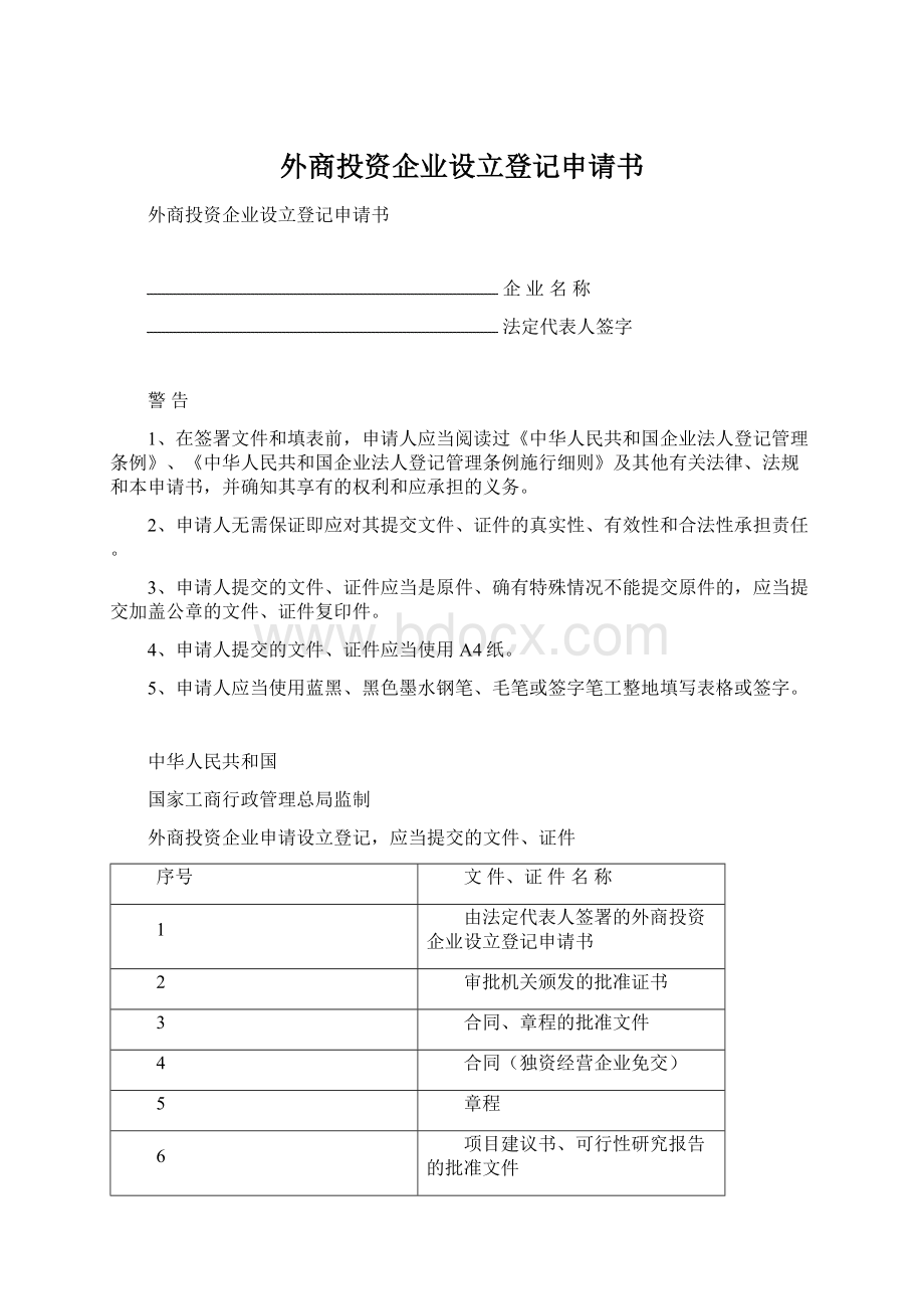 外商投资企业设立登记申请书文档格式.docx