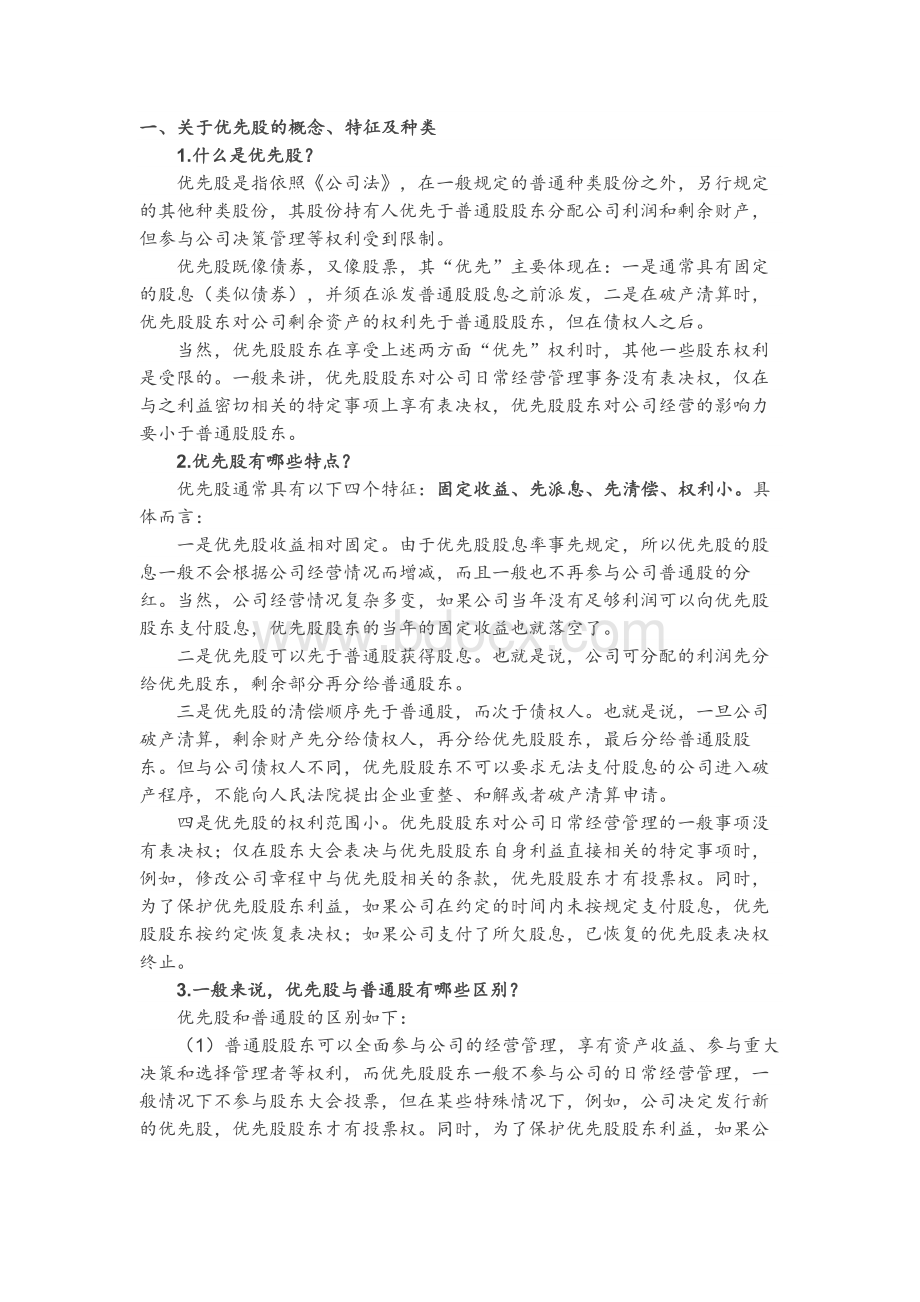 优先股最详尽分析.docx_第1页