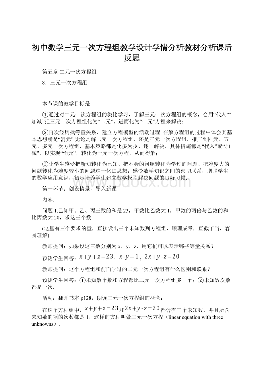 初中数学三元一次方程组教学设计学情分析教材分析课后反思Word文件下载.docx