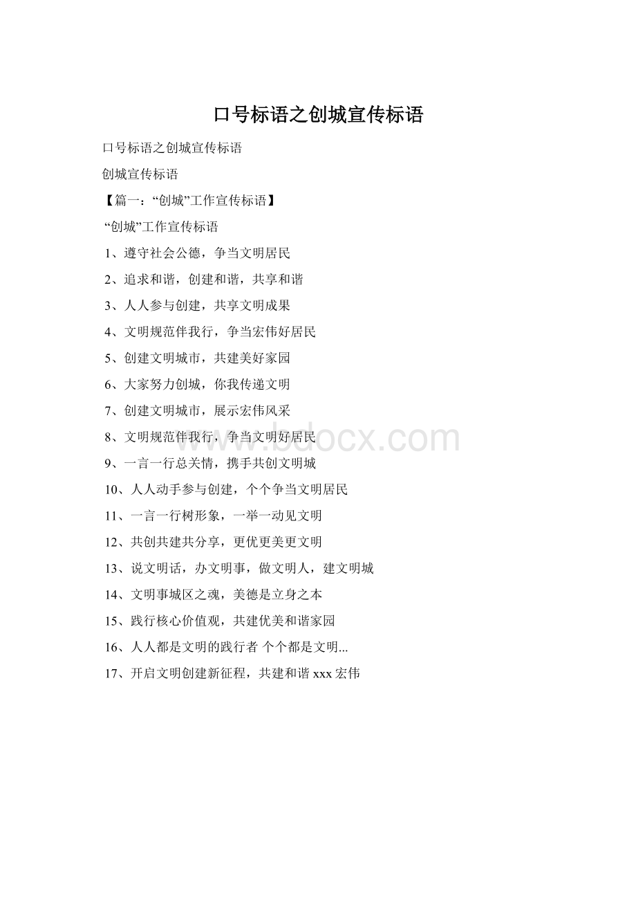 口号标语之创城宣传标语Word格式.docx_第1页