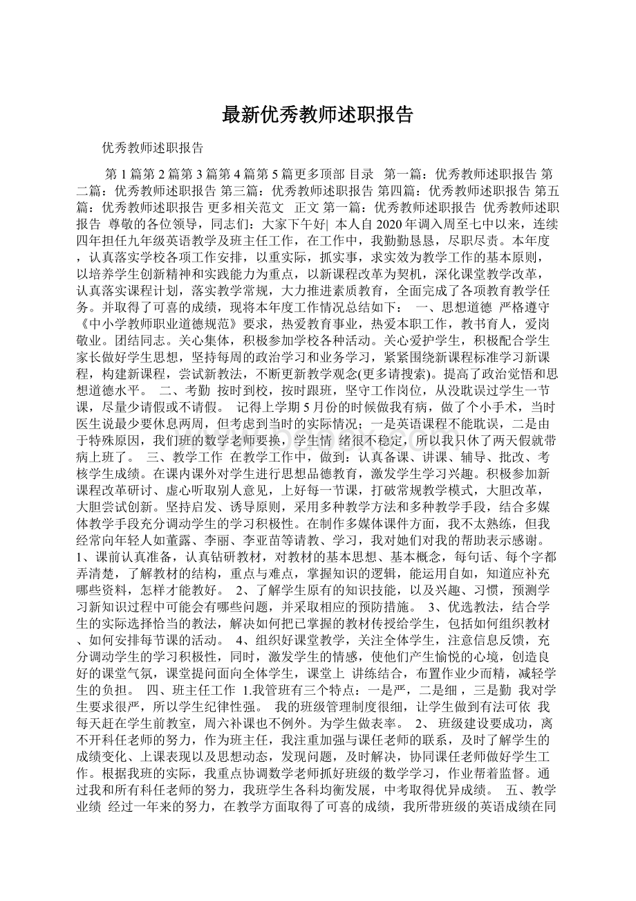 最新优秀教师述职报告.docx