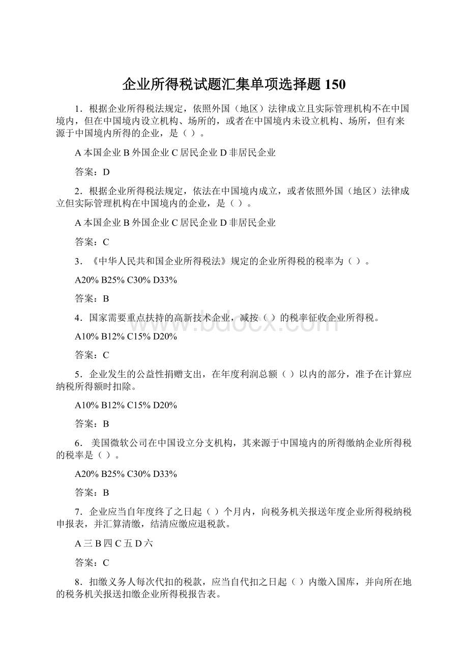 企业所得税试题汇集单项选择题150Word文件下载.docx_第1页