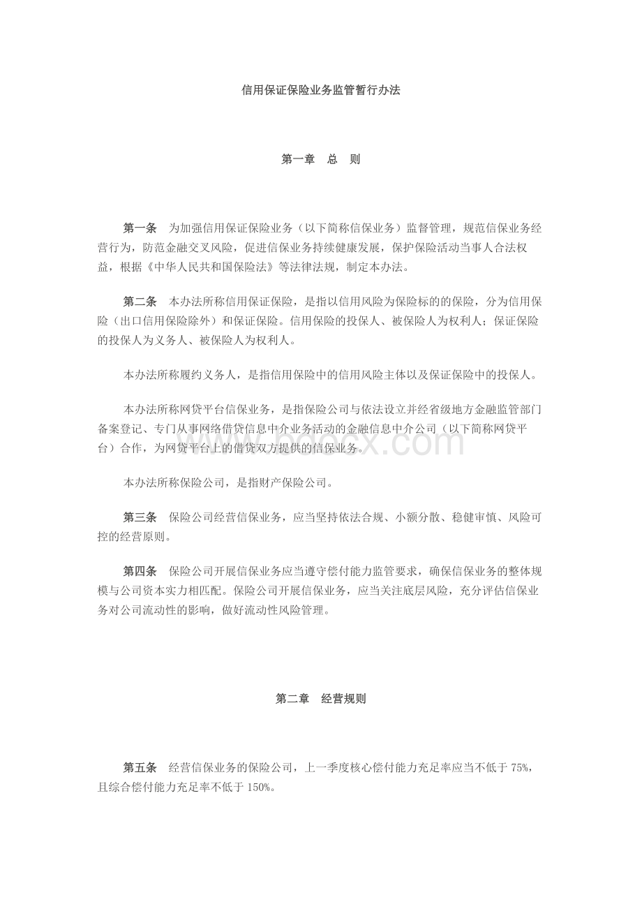 信用保证保险业务监管暂行办法.docx_第1页