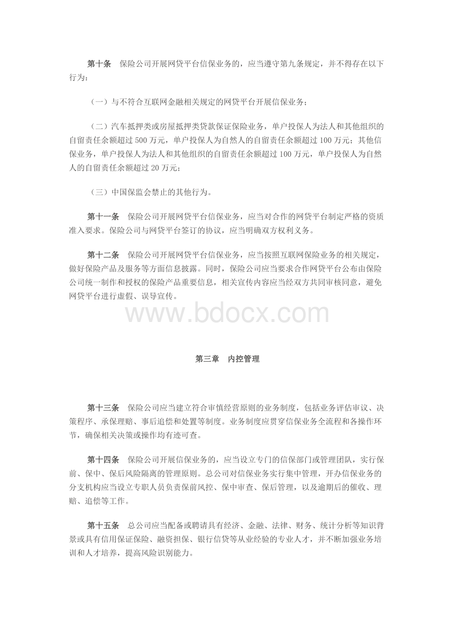 信用保证保险业务监管暂行办法.docx_第3页