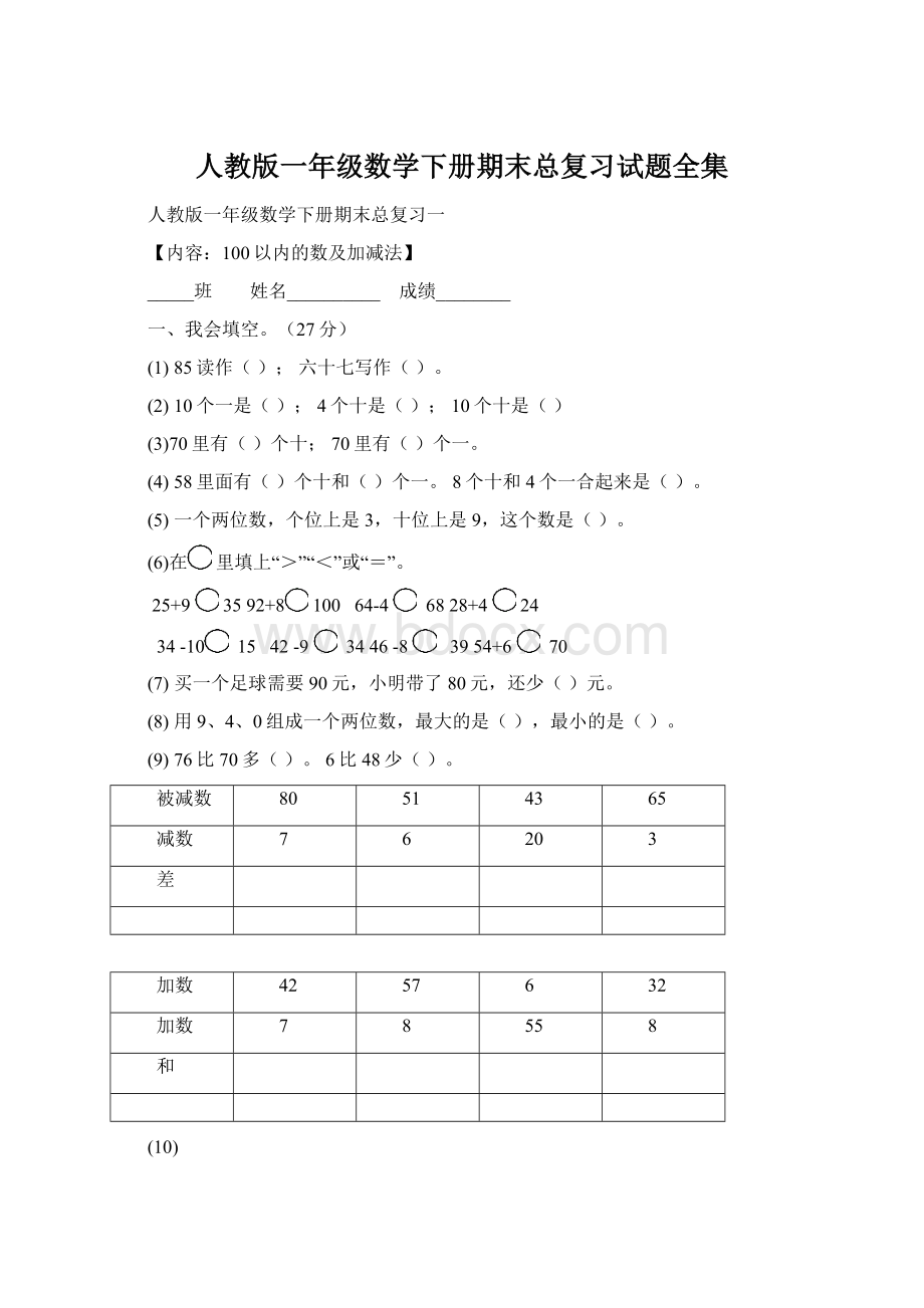 人教版一年级数学下册期末总复习试题全集.docx_第1页