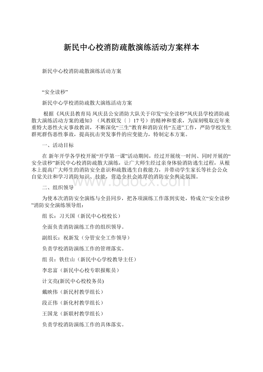 新民中心校消防疏散演练活动方案样本Word文件下载.docx_第1页