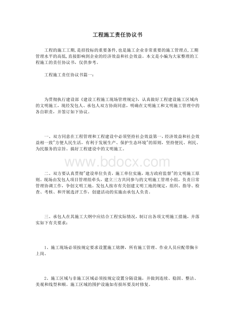 工程施工责任协议书Word文档格式.doc