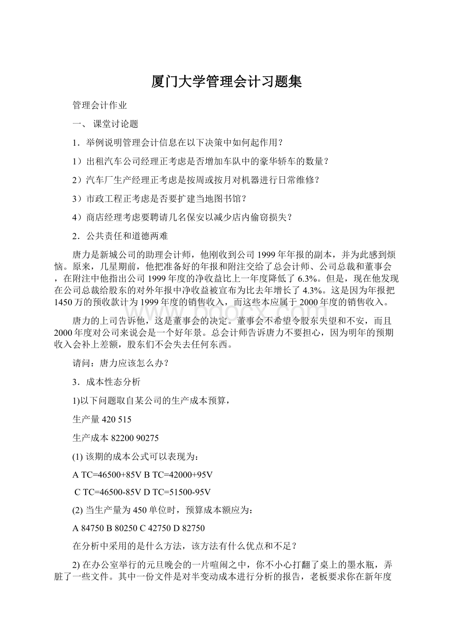 厦门大学管理会计习题集.docx_第1页