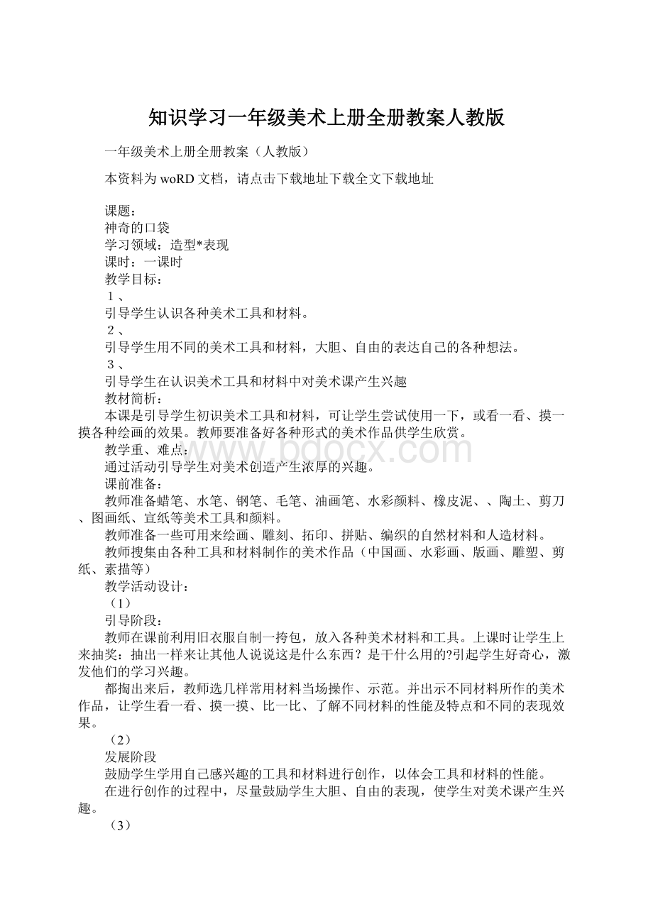 知识学习一年级美术上册全册教案人教版Word文档下载推荐.docx