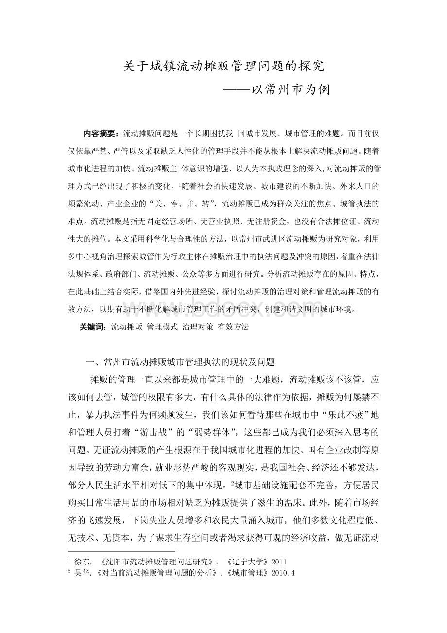 关于城镇流动摊贩管理问题的探究Word文档下载推荐.doc