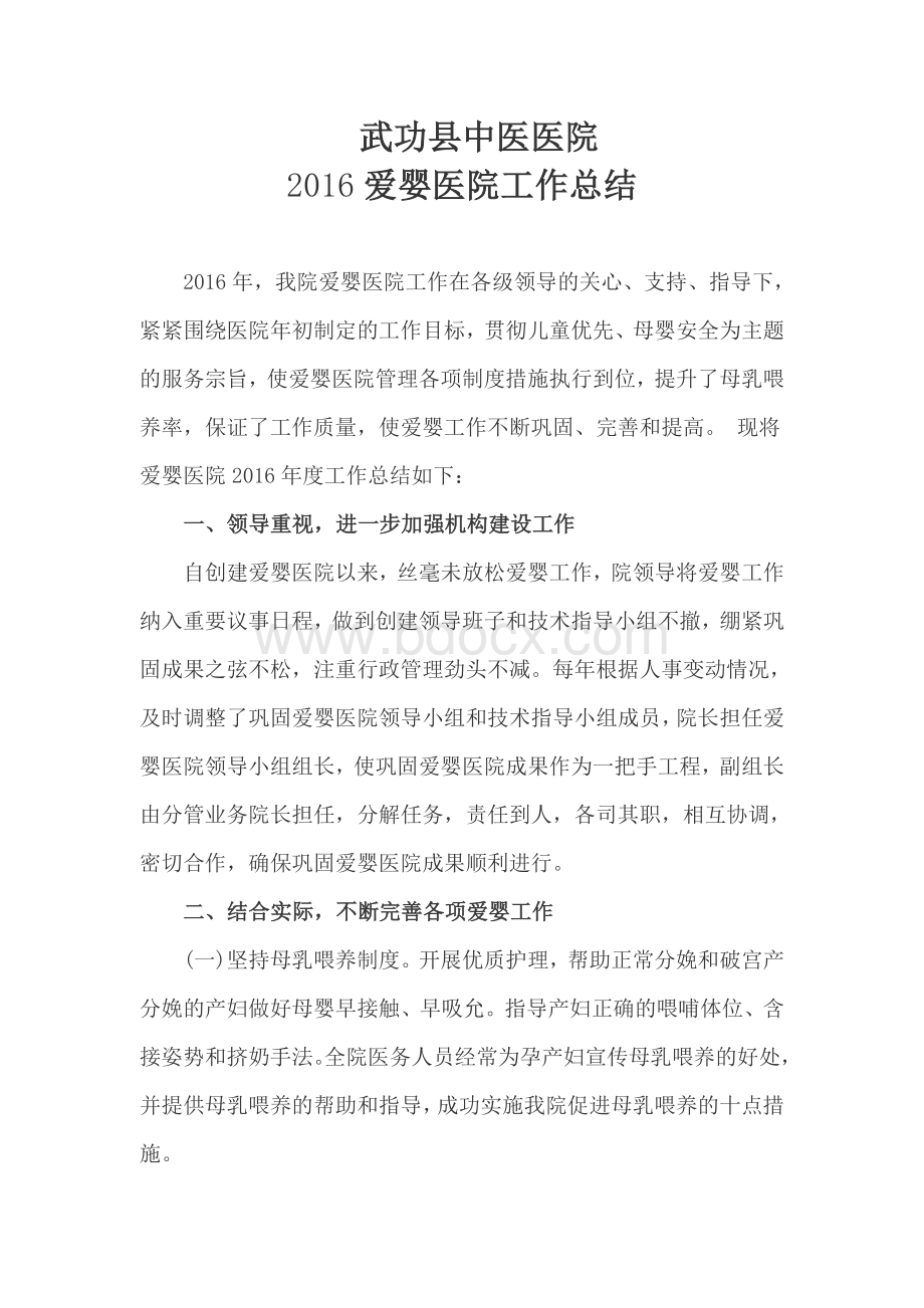 爱婴医院总结Word下载.doc