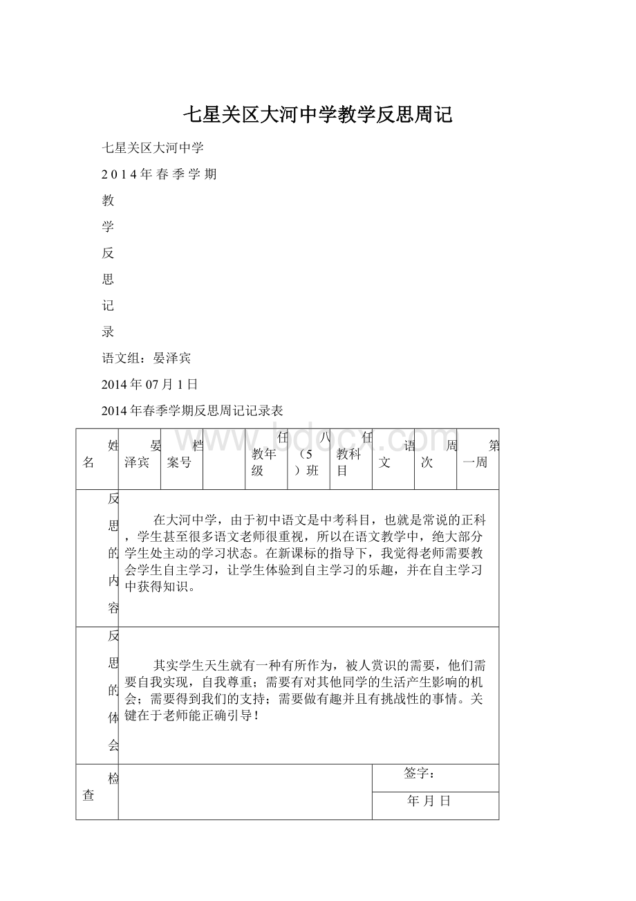 七星关区大河中学教学反思周记Word格式.docx