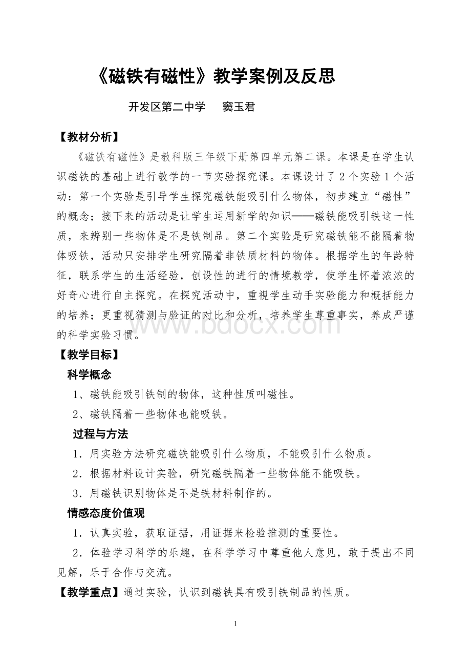 《磁铁有磁性》教学案例及反思.doc_第1页