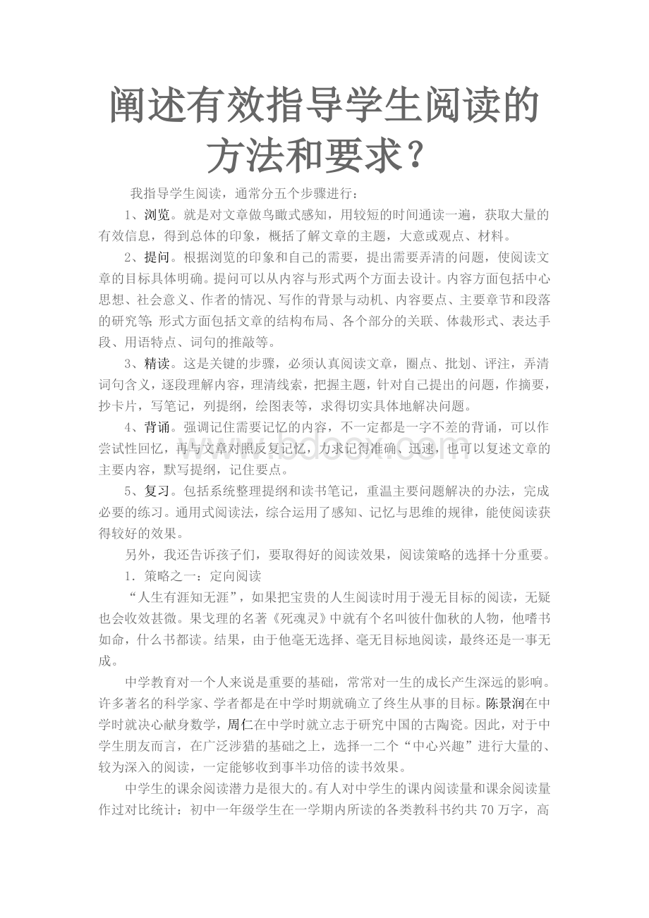 阐述有效指导学生阅读的方法和要求？.doc