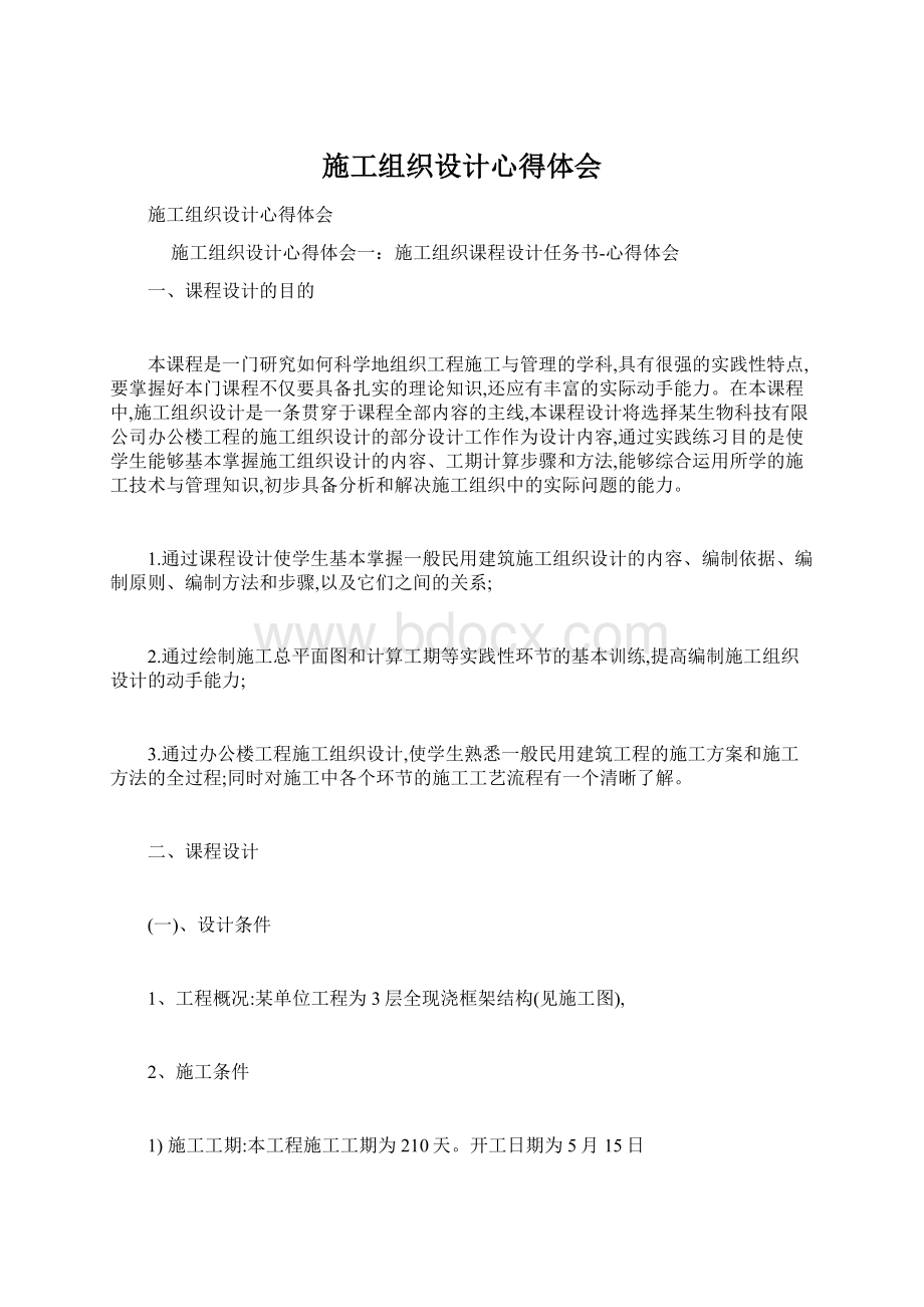 施工组织设计心得体会Word下载.docx