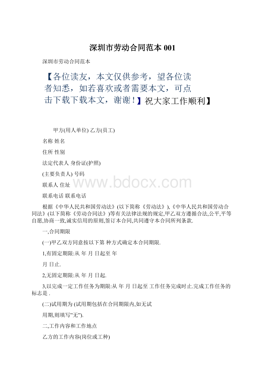 深圳市劳动合同范本001Word格式.docx
