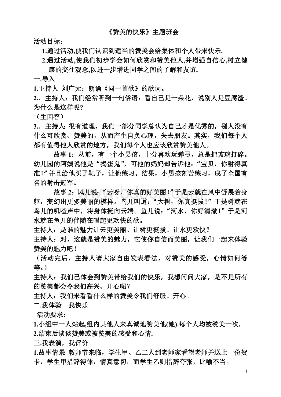 《赞美的快乐》主题班会文档格式.doc