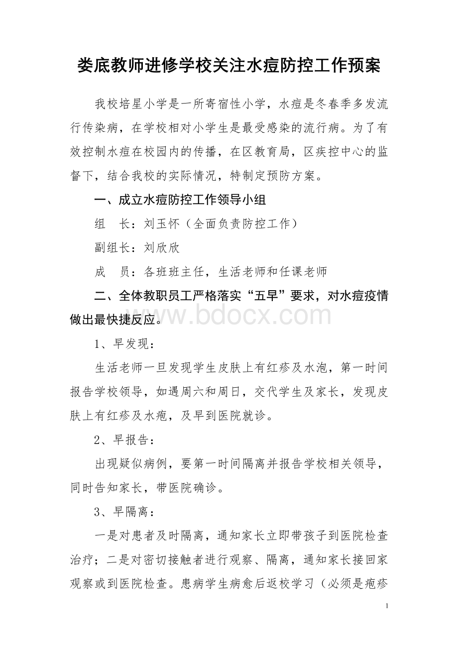 娄底教师进修学校关注水痘防控工作预案.doc_第1页