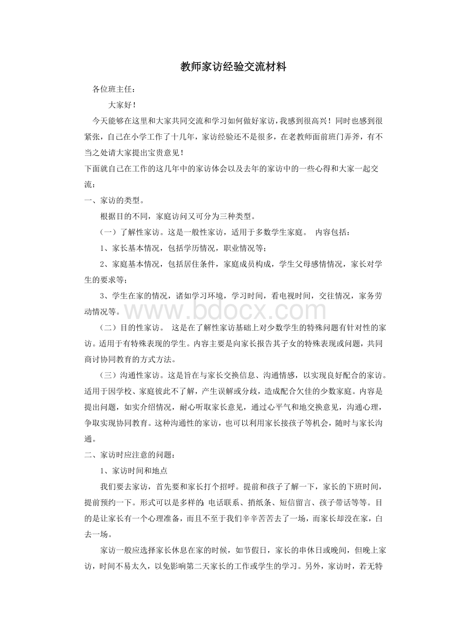 教师家访经验交流材料Word格式文档下载.doc